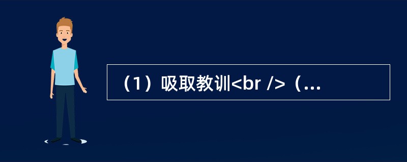 （1）吸取教训<br />（2）酒后驾车<br />（3）住院治疗<br />（4）酿成车祸<br />（5）朋友聚会