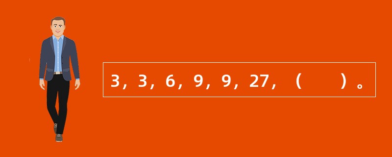 3，3，6，9，9，27，（　　）。