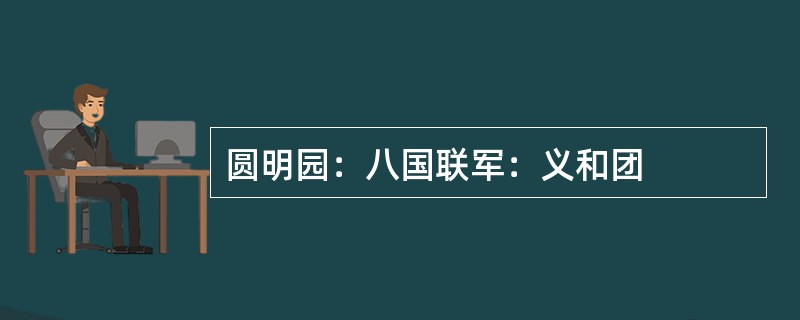 圆明园：八国联军：义和团