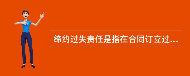 缔约过失责任是指在合同订立过程中，一方因违背依据诚实信用原则所产生的义务，而致另一方的信赖利益受损失，就应承担损害赔偿责任。<br />根据以上定义，下列选项中乙方不可以要求甲方负缔约过失