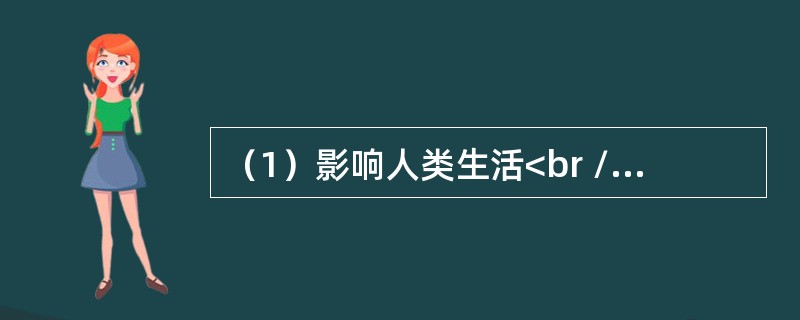 （1）影响人类生活<br />（2）引发沙尘暴<br />（3）中长距离输送<br />（4）强上升气流作用<br />（5）粉沙、细土和微尘飞扬