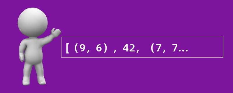 [（9，6），42，（7，7）]，[（7，3），40，（6，4）]，[（8，2），（　　），（3，2）]。
