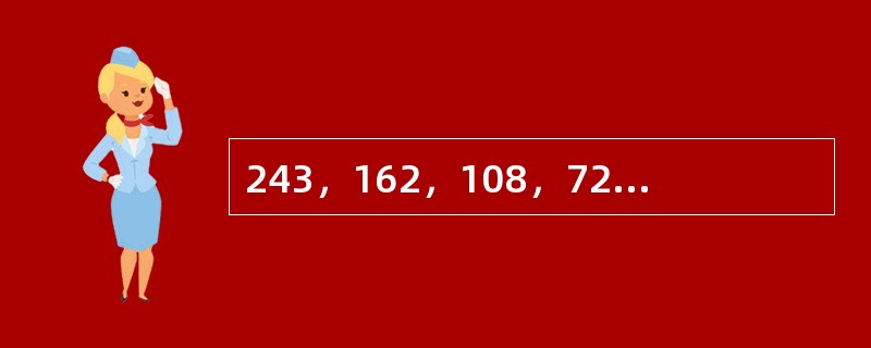 243，162，108，72，48，（　　）。