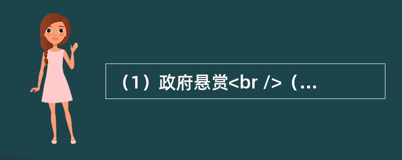 （1）政府悬赏<br />（2）专家辨别真伪<br />（3）得到珍贵照片<br />（4）颁发证书和奖金<br />（5）进行蹲点拍摄