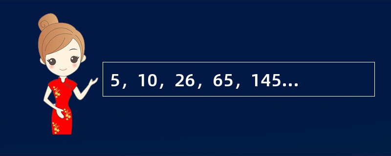 5，10，26，65，145，（　　）。