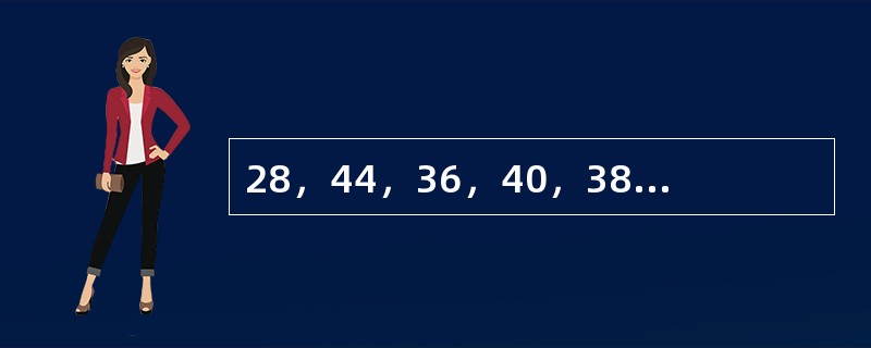 28，44，36，40，38，（　　）。