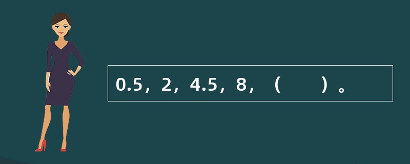 0.5，2，4.5，8，（　　）。