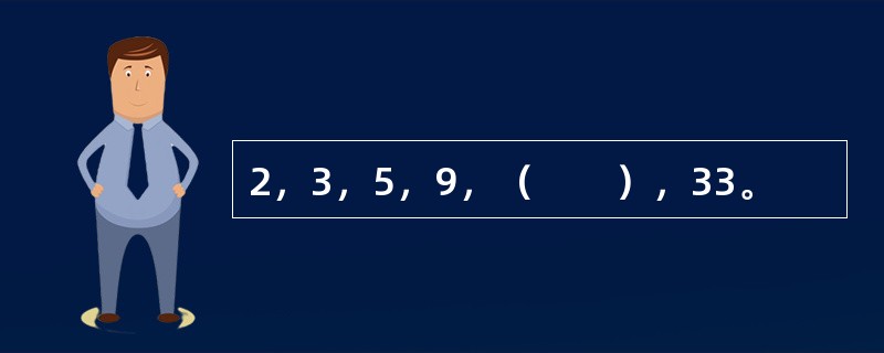 2，3，5，9，（　　），33。