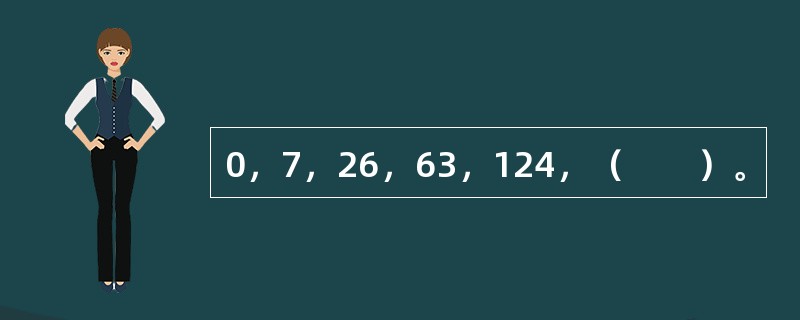 0，7，26，63，124，（　　）。