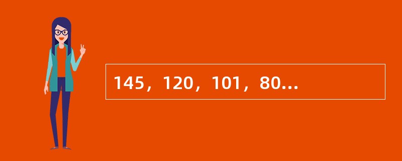 145，120，101，80，65，（　　）。