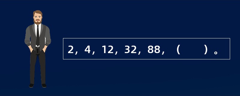 2，4，12，32，88，（　　）。