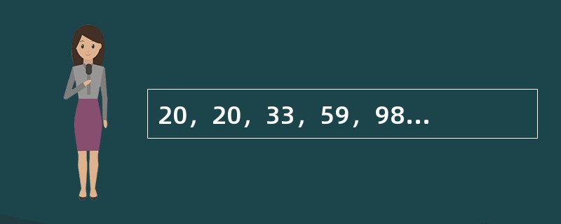 20，20，33，59，98，（　　）。