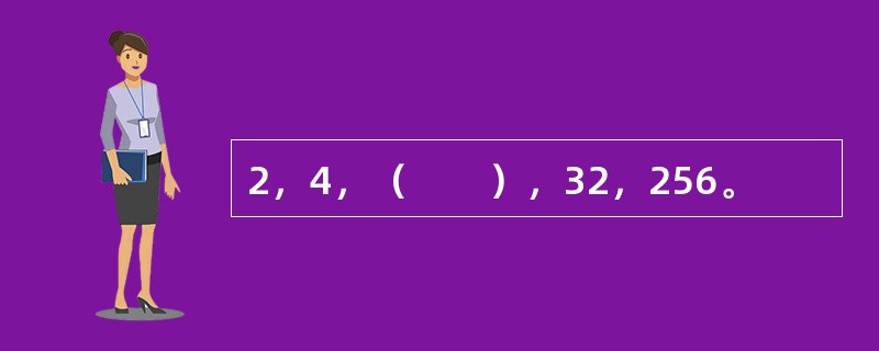 2，4，（　　），32，256。