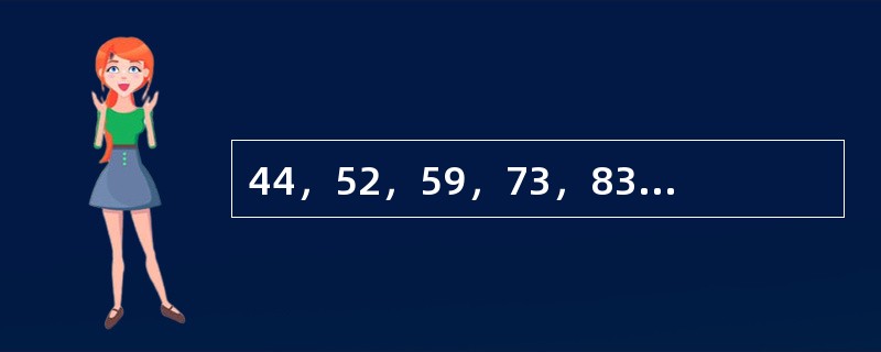 44，52，59，73，83，94，（　　）。