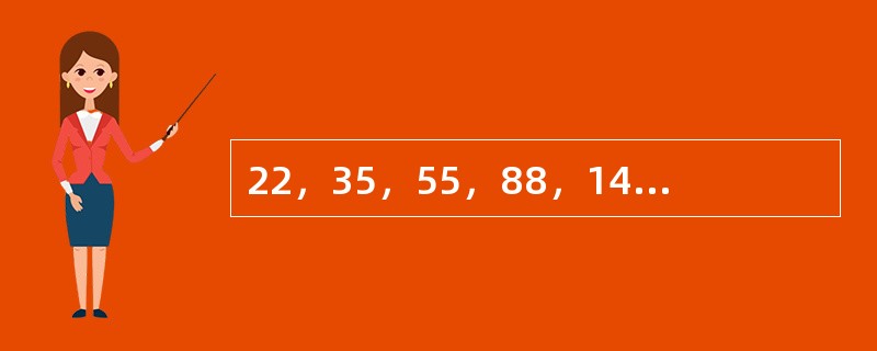 22，35，55，88，141，（　　）。