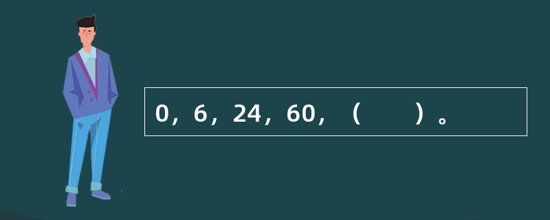 0，6，24，60，（　　）。