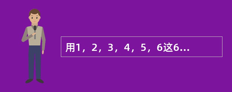 用1，2，3，4，5，6这6个数字组成不同的六位数，所有这些六位数的平均值是（　　）。