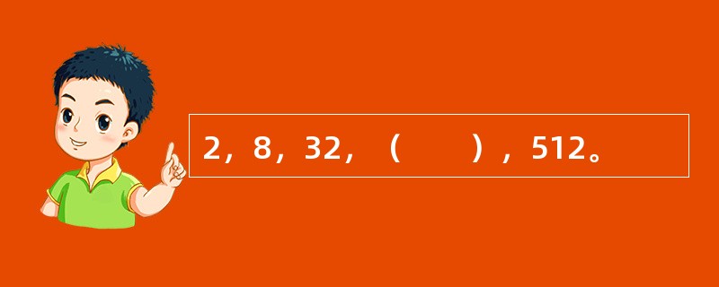 2，8，32，（　　），512。