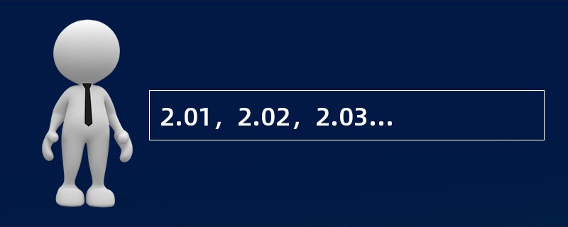 2.01，2.02，2.03，（　　），2.08，2.13。
