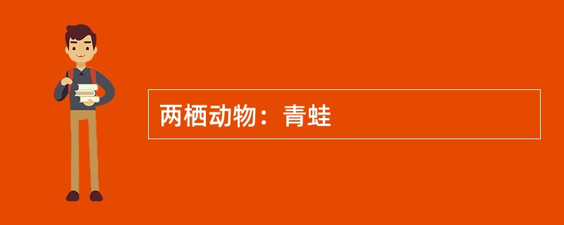 两栖动物：青蛙