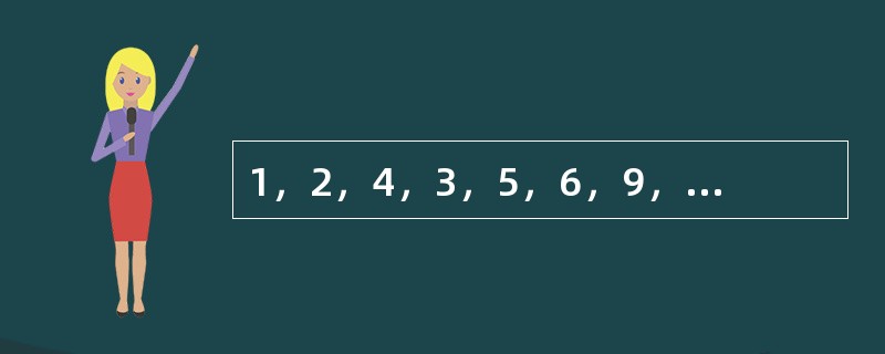 1，2，4，3，5，6，9，18，（　　）。