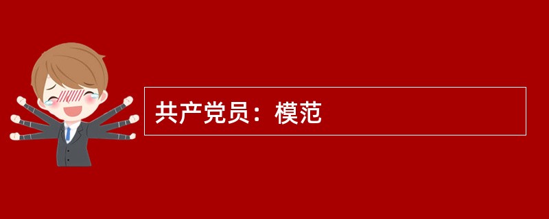 共产党员：模范