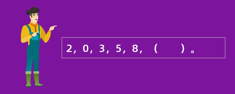 2，0，3，5，8，（　　）。