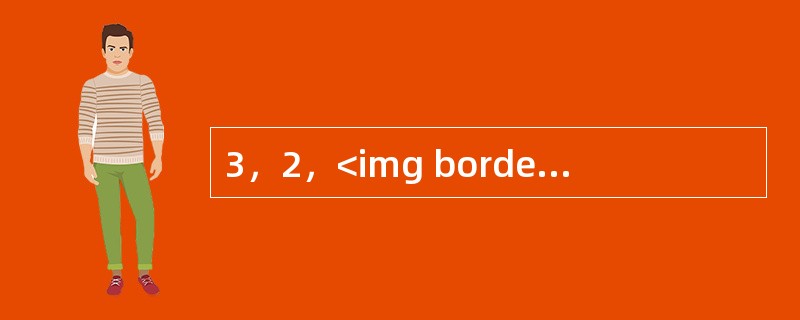3，2，<img border="0" style="width: 13px; height: 37px;" src="https://img.