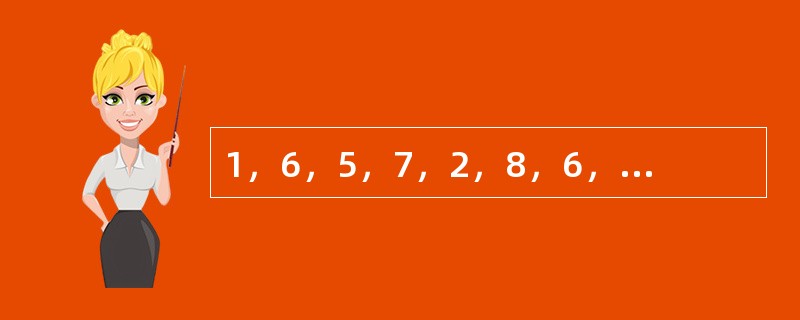 1，6，5，7，2，8，6，9，（　　）。