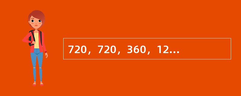 720，720，360，120，30，（　　）。