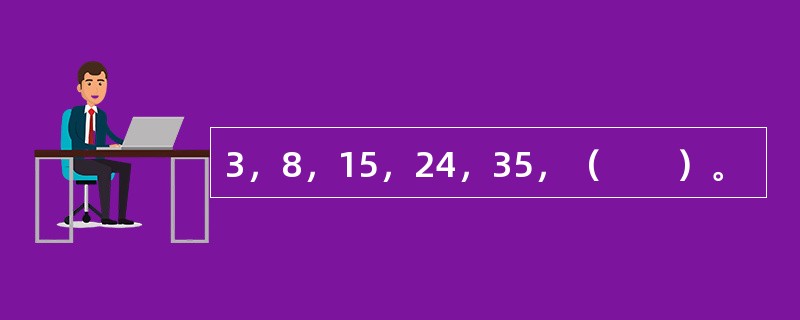 3，8，15，24，35，（　　）。