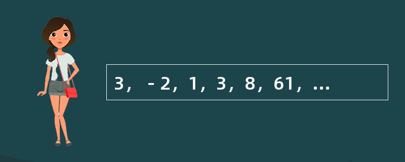 3，－2，1，3，8，61，（　　）。