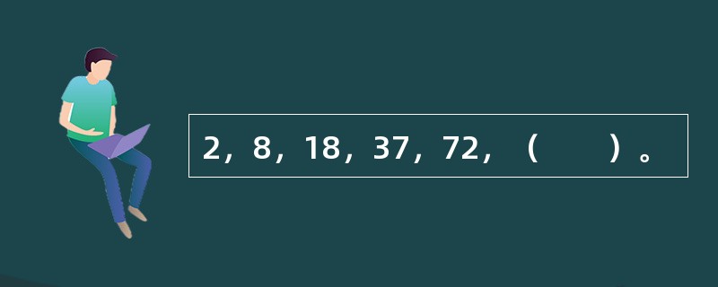 2，8，18，37，72，（　　）。