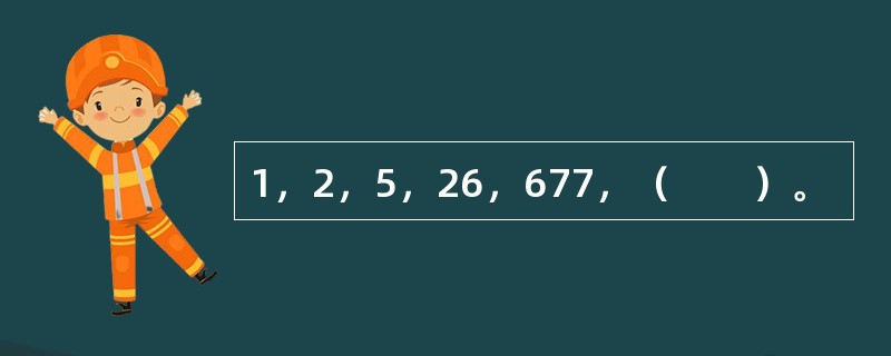 1，2，5，26，677，（　　）。