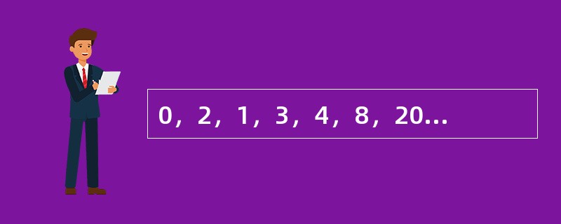 0，2，1，3，4，8，20，28，110，（　　）。