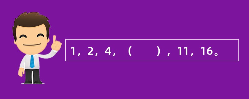 1，2，4，（　　），11，16。