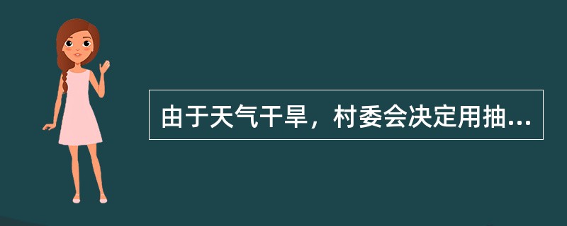 由于天气干旱，村委会决定用抽水机抽取水库中剩余的水浇灌农田。假如每天水库的水以均匀的速度蒸发，经计算，若用20台抽水机全力抽水，水库中水可用5周；若用16台抽水机，水库中水可用6周；若用11台抽水机，