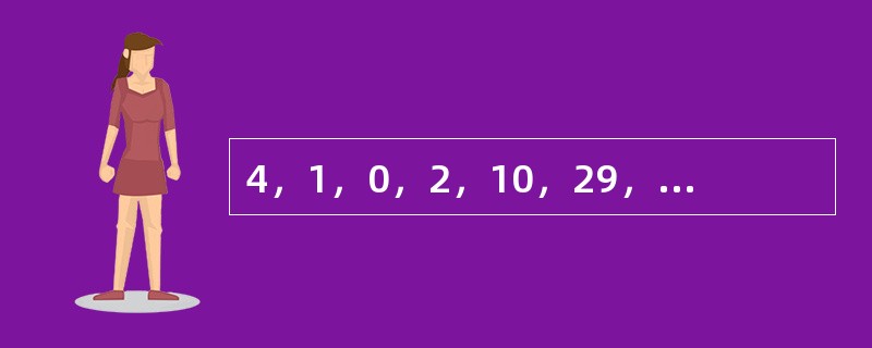 4，1，0，2，10，29，66，（　　）。