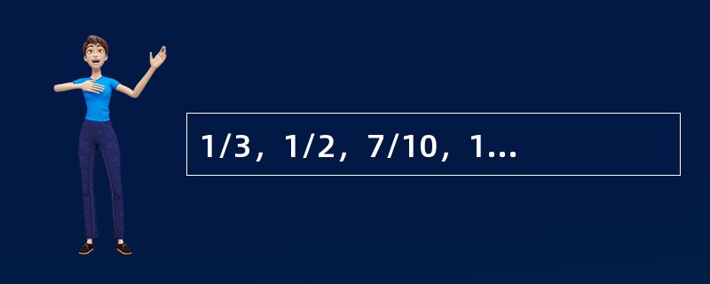 1/3，1/2，7/10，19/20，（　　）。