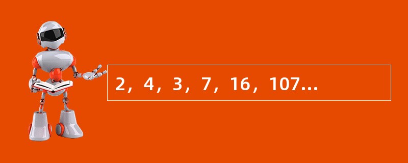 2，4，3，7，16，107，（　　）。