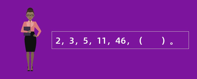 2，3，5，11，46，（　　）。