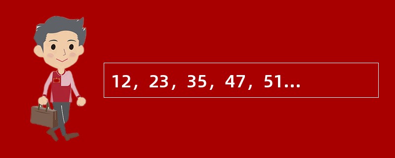 12，23，35，47，511，（　　）。