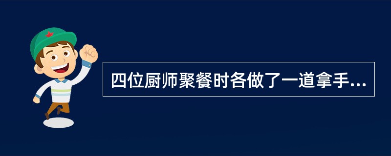 四位厨师聚餐时各做了一道拿手菜。现在要求每人去品尝一道菜，但不能尝自己做的那道菜。问共有几种不同的尝法？（　　）