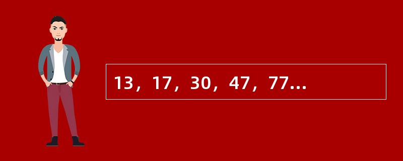 13，17，30，47，77，（　　）。