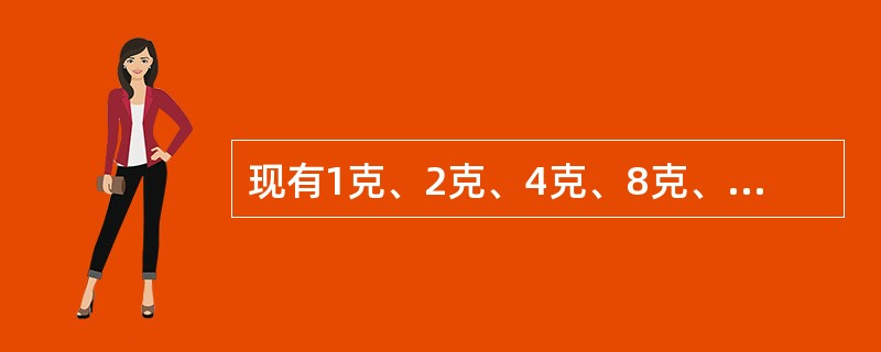 现有1克、2克、4克、8克、16克的砝码各一枚，问在天平上能称出多少种不同重量？（　　）