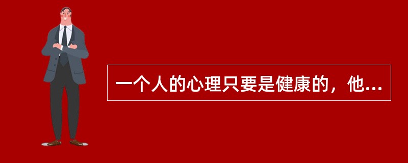 一个人的心理只要是健康的，他就有自知之明，就有可能______地了解自己，知道自己存在的价值，对自己的能力、性格和优缺点都能做出______的评价。<br />依次填入划横线部分最恰当的一