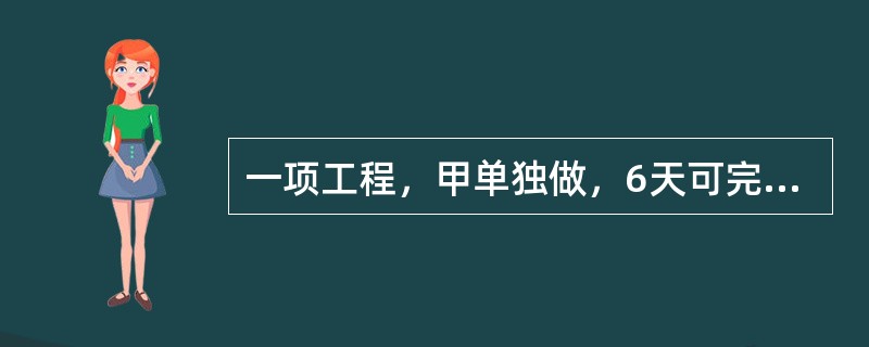 一项工程，甲单独做，6天可完成；甲乙合做，2天可完成；则乙单独做，（　　）天可完成。