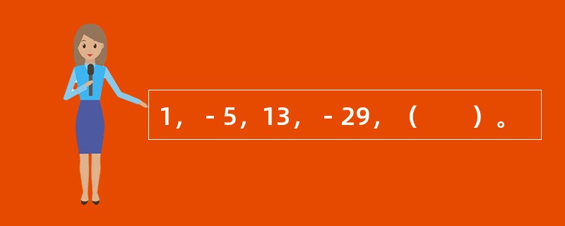 1，－5，13，－29，（　　）。