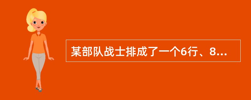 某部队战士排成了一个6行、8列的长方阵。现在要求各行从左至右1、2、1、2、1、2、1、2报数，再各列从前到后1、2、3、1、2，3报数。问在两次报数中，所报数字不同的战士有：（　　）。