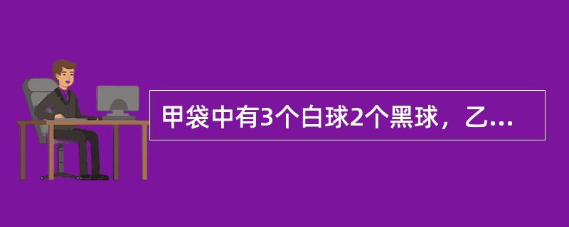 甲袋中有3个白球2个黑球，乙袋中有4个白球4个黑球，现从甲袋中任取2球放入乙袋，再从乙袋中取一个球放入甲袋。已知从乙袋取出的是白球，问从甲袋取出的球是一黑一白的概率为多少？（　　）